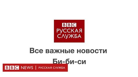 bbc новости на русском